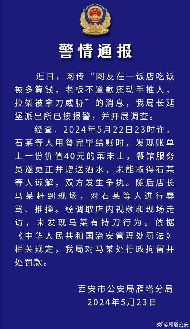 【8点见】在饭店吃饭被多算钱还遭威胁，西安雁塔警方通报