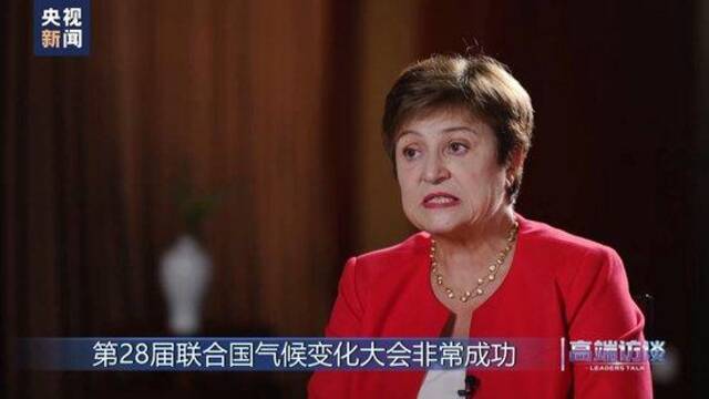 高端访谈丨专访IMF总裁格奥尔基耶娃