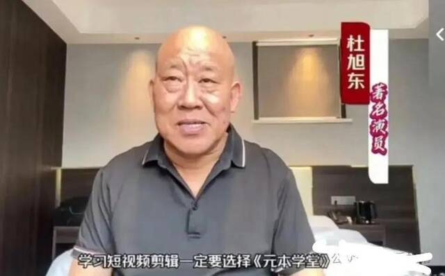 杜旭东为“元本学堂”录制的视频