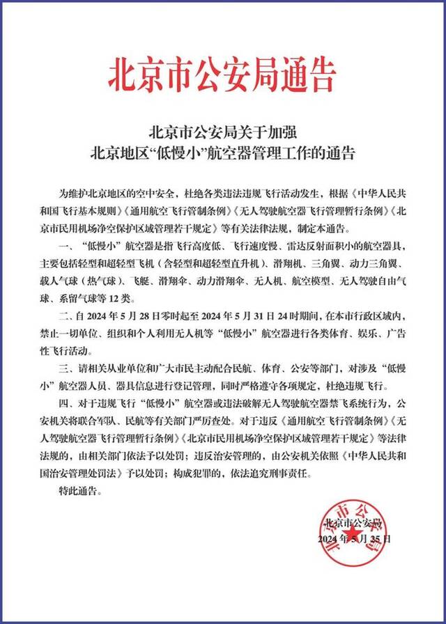 北京市公安局：5月28日至31日，全市禁飞“低慢小”