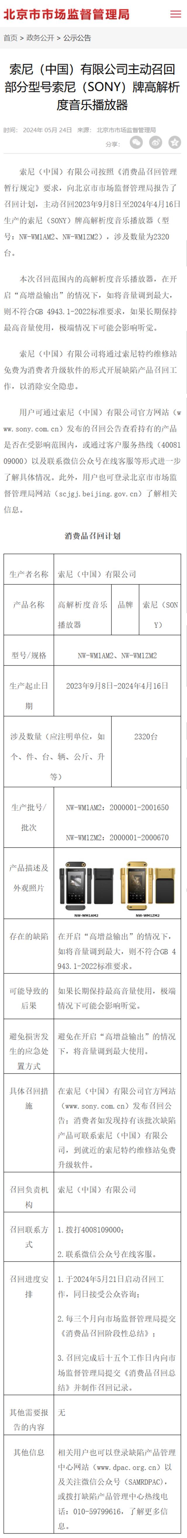 索尼中国召回 2320 台高解析度音乐播放器
