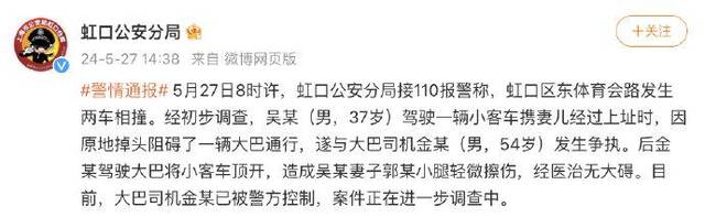 上海警方通报：小客车原地掉头阻碍通行被大巴顶开，大巴司机被警方控制