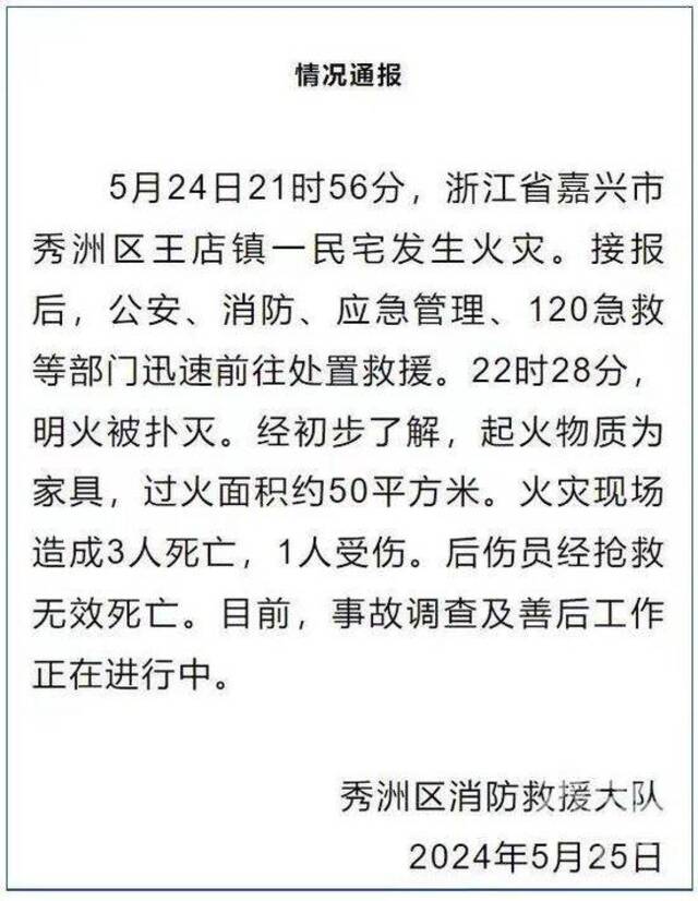 浙江嘉兴发生一起火灾，一家四口遇难，现场暂没发现自救迹象，邻居也没听到呼救声