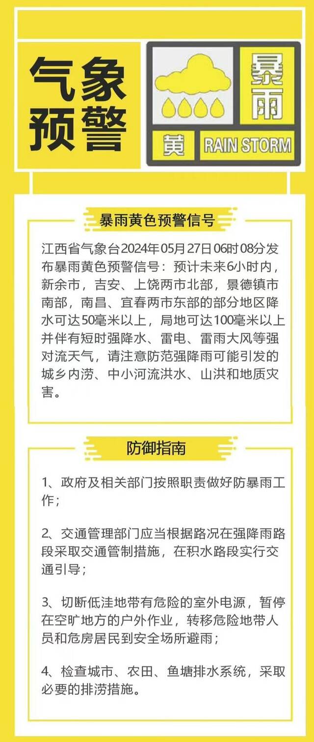 江西发布暴雨黄色预警 多地降水达50毫米以上