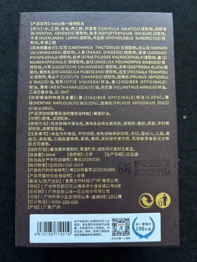 维一精油包装上的成分表等信息。摄影/温如军