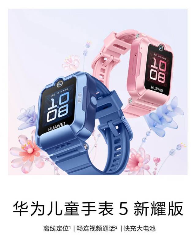 华为儿童手表 5 新耀版上市：离线定位、畅连通话、800mAh 电池，598 元
