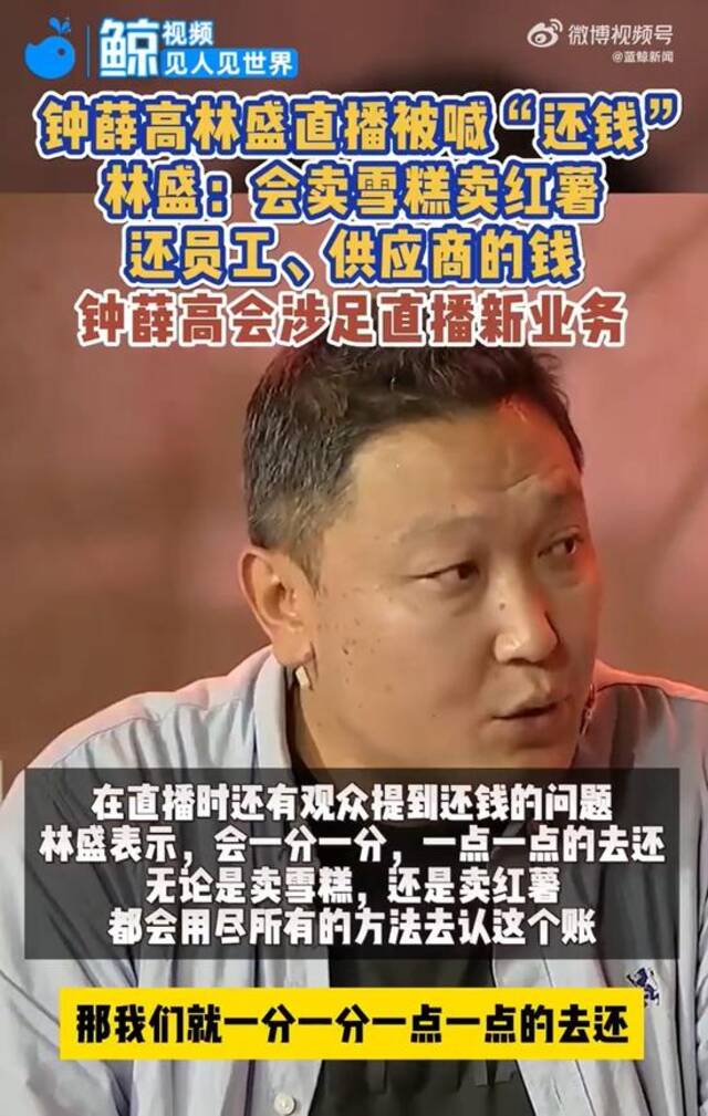 钟薛高创始人直播间开播，粉丝数仅88！曾回应“卖红薯还债”：会始终认账，一点一点还钱⋯⋯