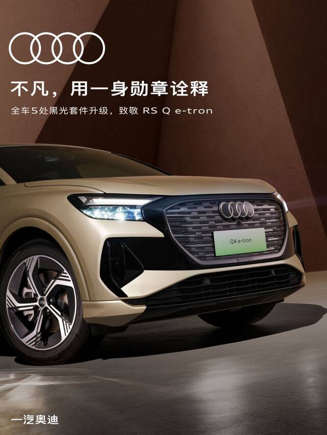 33.02 万元，奥迪 Q4 e-tron 冠军纪念版车型上市：首发限量 50 台