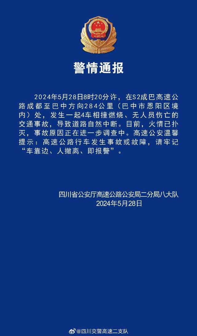 四川交警：S2成巴高速发生4车相撞燃烧交通事故 无人员伤亡