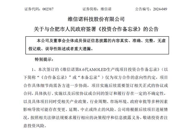 维信诺拟投550亿元在合肥建第8.6代AMOLED生产线