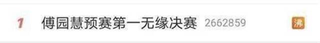 #傅园慧预赛第一无缘决赛#话题登上热搜第一来源：微博