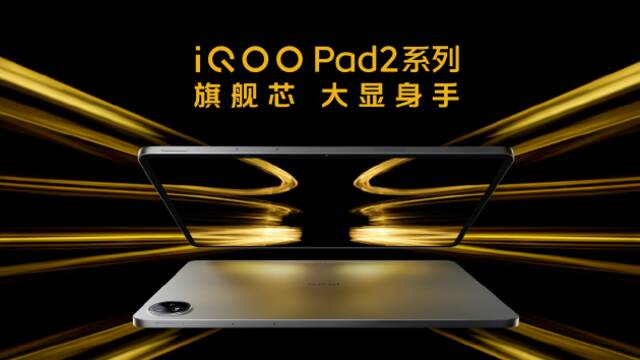 iQOO Pad2系列强悍登场 全面领先预售价2499元起