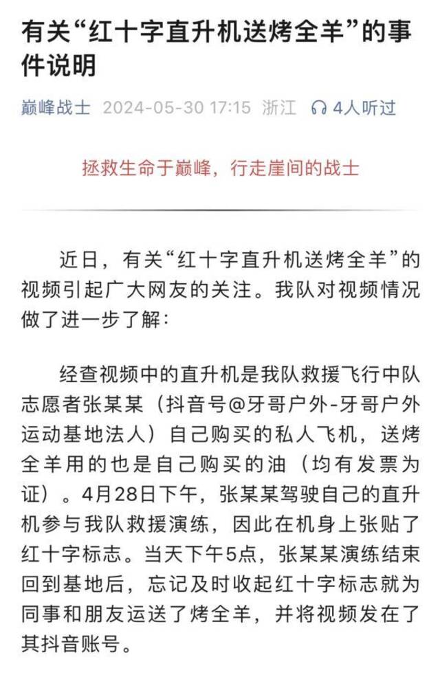 仙居县红十字应急搜救队官方微信公众号“巅峰战士”发布说明。