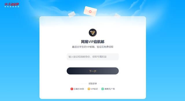 全国学生可领，网易宣布免费赠送 VIP 邮箱、网易云音乐等会员礼包