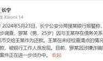 男子网购“面值10万元”道具纸币还款，上海警方通报