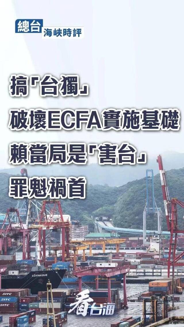 搞“台独”破坏ECFA实施基础，赖当局是“害台”罪魁祸首