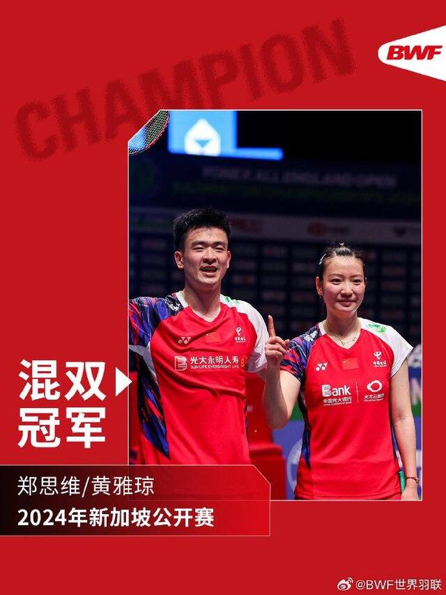 2024新加坡羽毛球公开赛：郑思维/黄雅琼夺得混双冠军