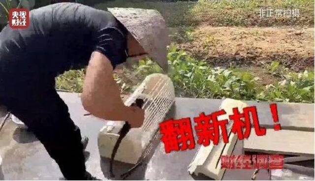 央视曝光！致癌药水“漂”白！记者揭秘二手空调“翻新”一条街