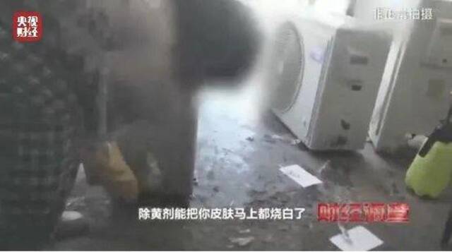 央视曝光！致癌药水“漂”白！记者揭秘二手空调“翻新”一条街