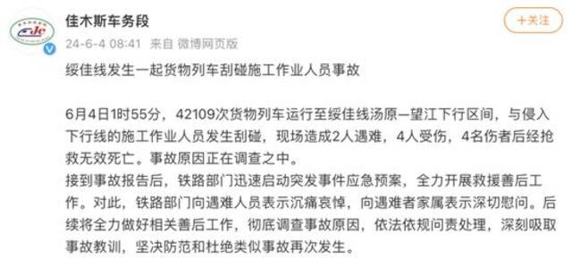 绥佳线一货物列车与侵入下行线的施工人员发生刮碰，致6人死亡