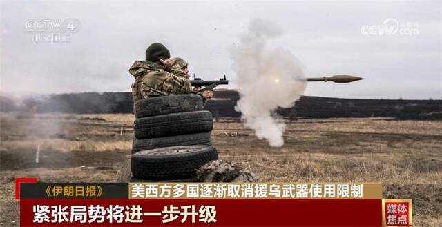 美西方多国逐渐取消援乌武器使用限制 国际媒体表示担忧