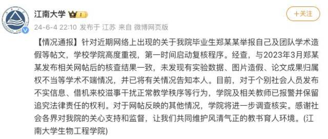 江南大学通报毕业生举报自己及团队学术造假：未发现学术不端