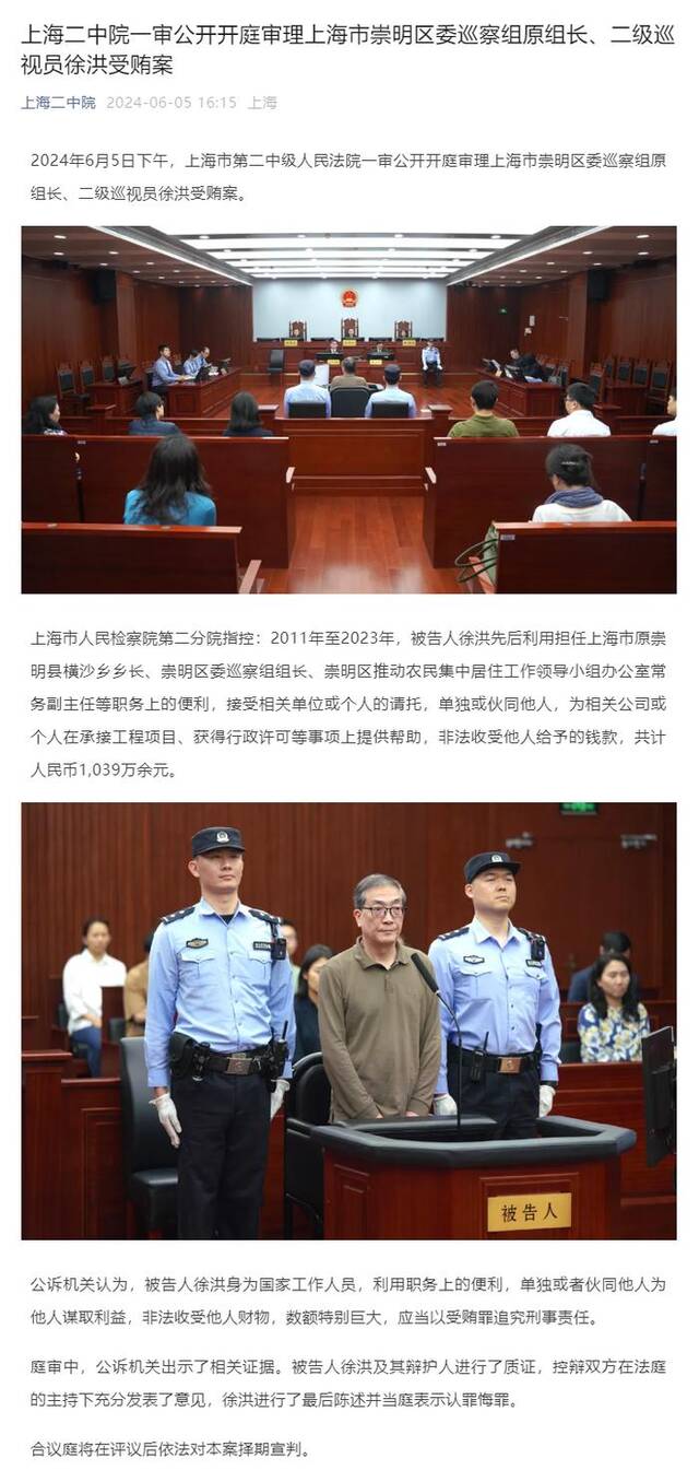 上海崇明区委巡察组原组长、二级巡视员徐洪受贿案一审开庭审理