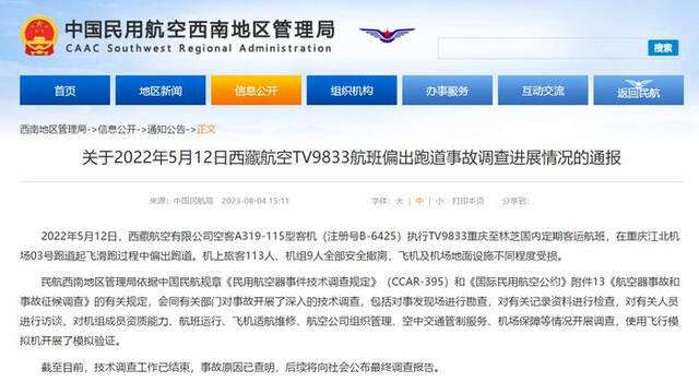 关于2022年5月12日西藏航空TV9833航班偏出跑道事故相关处理（处罚）情况的通报