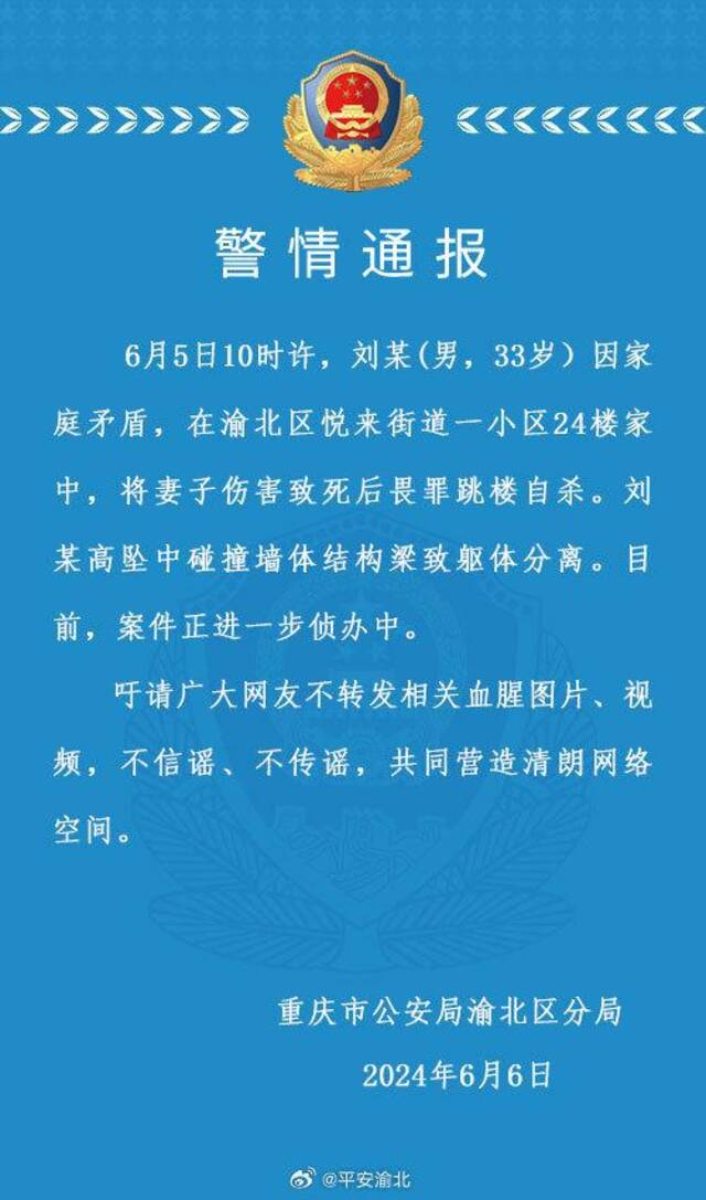 重庆警方通报：一男子将妻子伤害致死后畏罪跳楼自杀