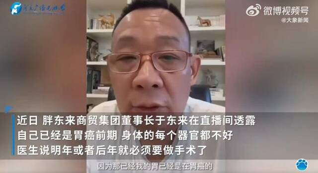 胖东来董事长于东来自曝患胃癌！曾表示：上班时间久了会生病的