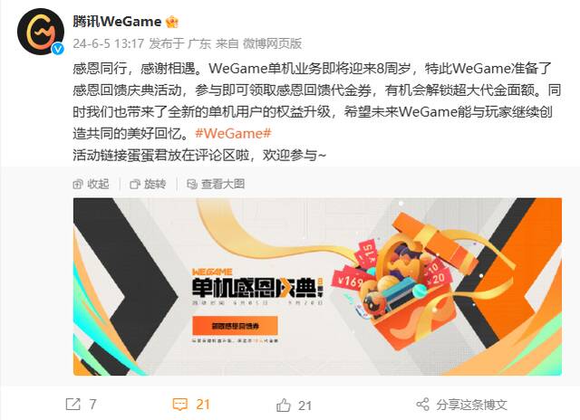 腾讯 WeGame 单机游戏业务将迎 8 周年，玩家可领取 10 元以上代金券