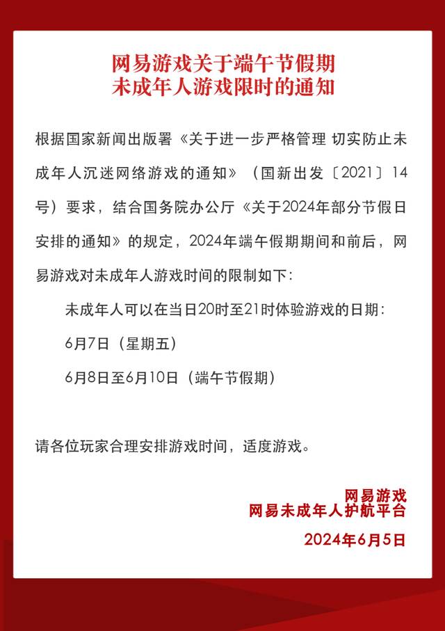 网易游戏发布 2024 年端午节假期未成年人限玩通知：共可玩 4 小时