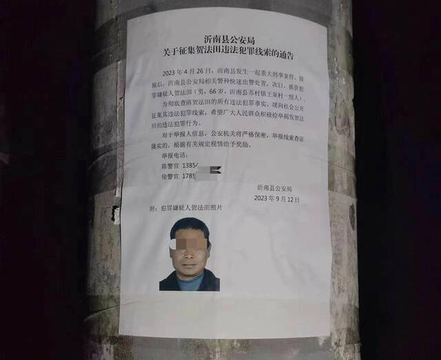 凶案发生后，沂南县公安局发布的关于征集贺法田违法犯罪线索的通告。受害人家属供图