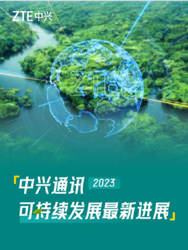 中兴通讯发布2023年可持续发展报告：引领数智创新，为可持续发展贡献新动能