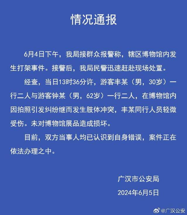 游客在博物馆打架 四川广汉市警方：因拍照引发 未损坏展品