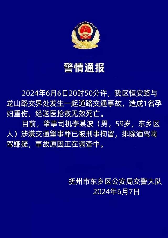 江西警方通报一起致孕妇身亡交通事故：肇事司机被刑拘