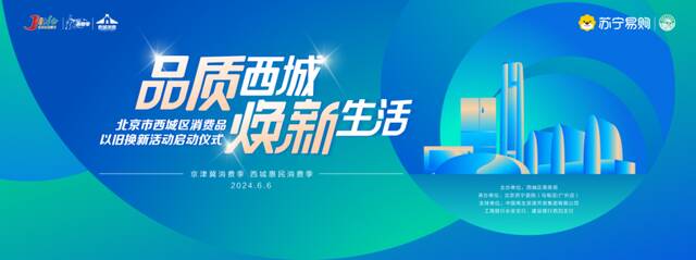 最低可达6折，北京苏宁易购独家支持北京西城区消费品以旧换新