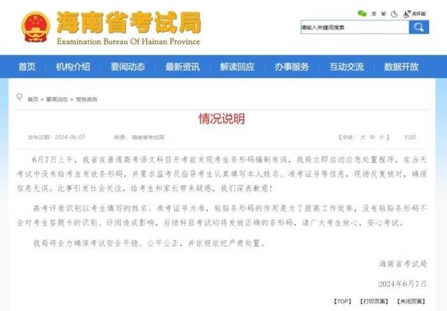 海南就高考语文卷未发条形码致歉：不影响答题卡的识别、评阅