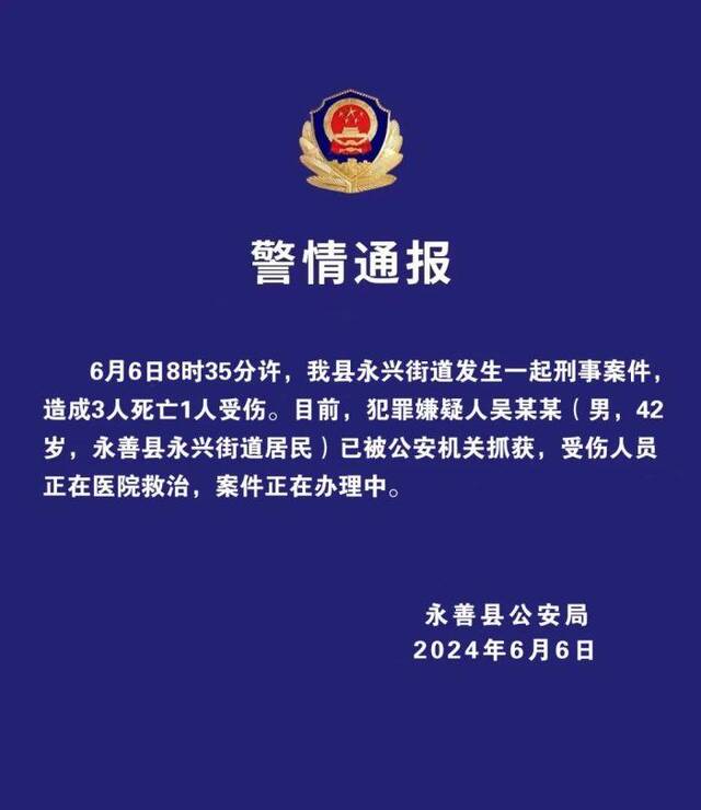 云南永善警方：发生一起致3死1伤刑案 嫌犯已被抓获
