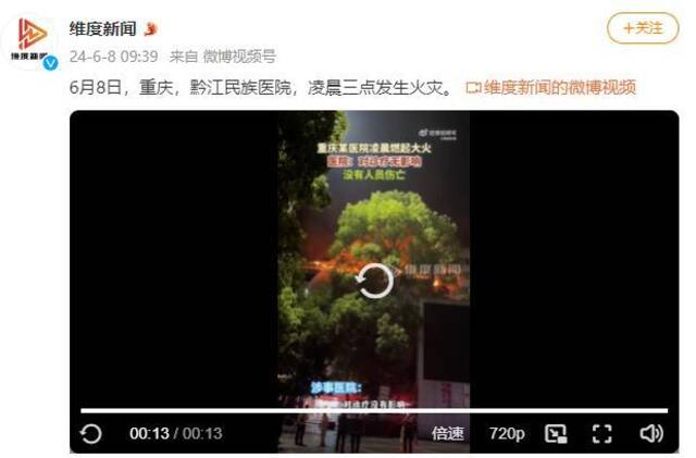 重庆黔江民族医院，凌晨三点发生火灾
