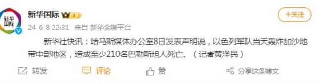 哈马斯媒体办公室：以军轰炸加沙地带中部，造成至少210名巴勒斯坦人死亡