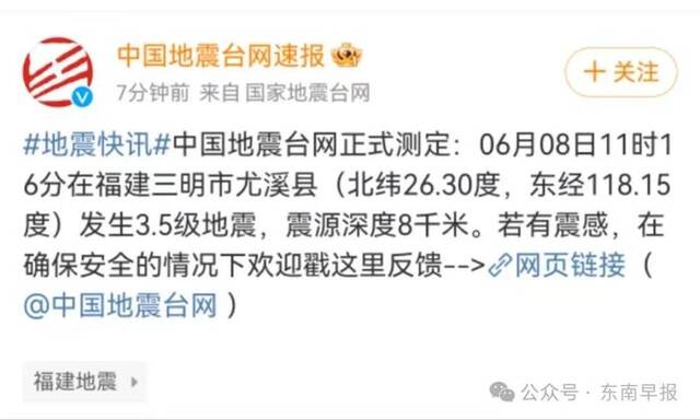 福建三明市尤溪县发生3.5级地震，震源深度8千米
