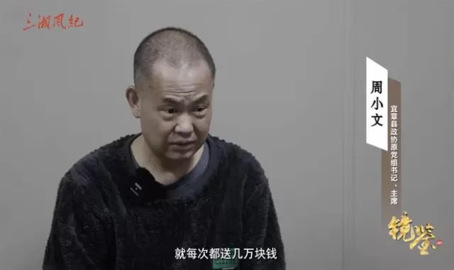 周小文落马！他大量收红包，“以前有底线，超过1万元不收，只收下属和老朋友的钱，觉得小贪不算腐”