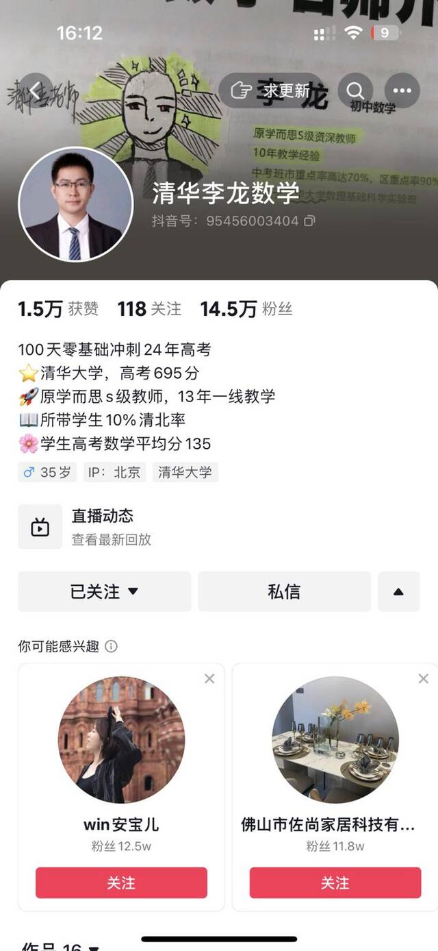 李龙的网名为“清华李龙数学”。软件截图