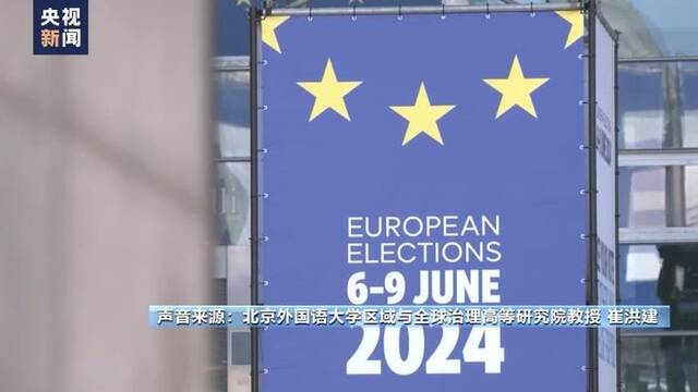 五年一度的欧洲议会选举投票结束 欧洲加速“向右转”？