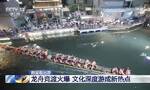 今年端午龙舟赛最火省份集中在广东、湖南、贵州、福建和江西