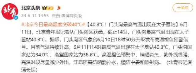 北京今日最高温度突破40℃