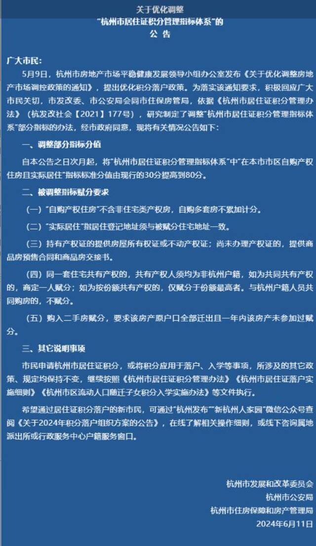 杭州市居住证积分管理指标体系调整：市区自购产权住房且实际居住分值由30分提高至80分