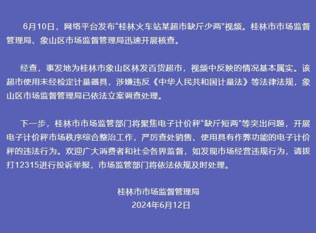 桂林市监局通报“火车站某超市缺斤少两”：基本属实，已立案调查