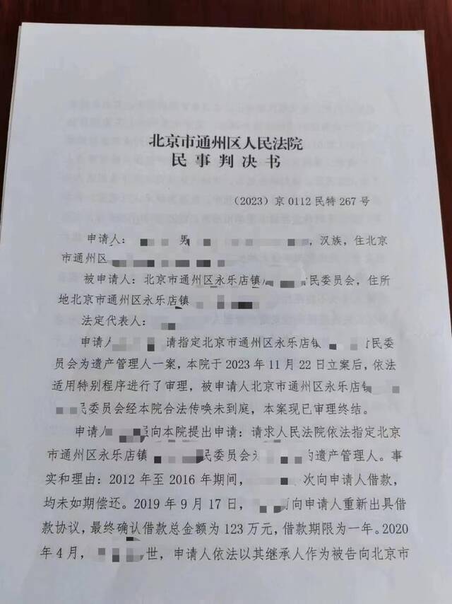 北京市通州区人民法院出具的民事判决书，指定该村村民委员会为于成章的遗产管理人。受访者供图